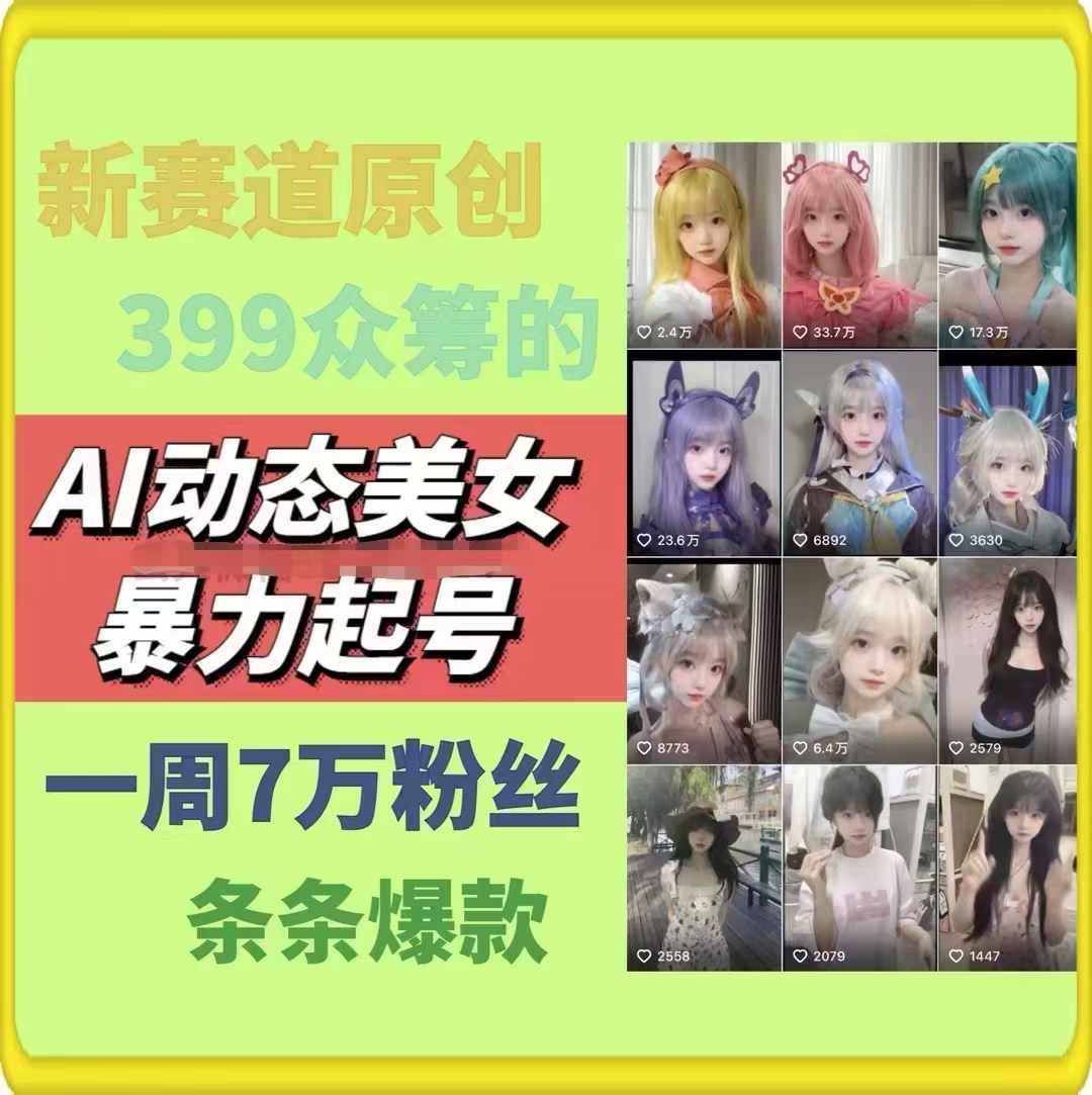AI动态美女暴力起号，新赛道原创作品，条条爆款，一周7万粉丝-爱找项目网