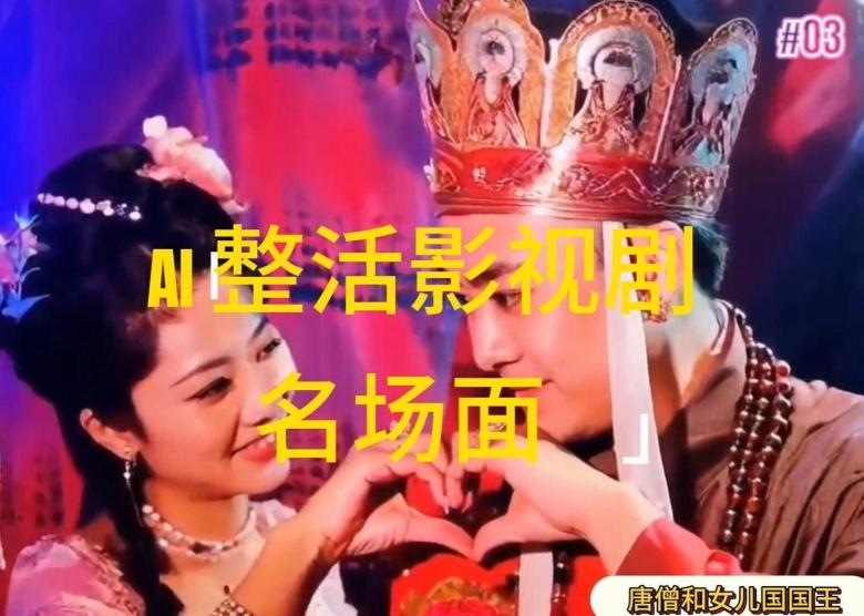 AI整活“影视名场面”发一条爆一条，无脑撸分成收益，日入1k【揭秘】-爱找项目网