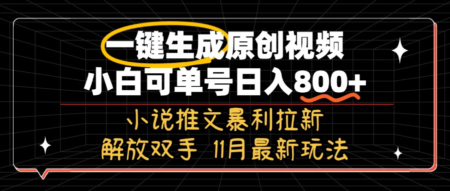 11月最新玩法小说推文暴利拉新，一键生成原创视频，小白可单号日入800+…-爱找项目网
