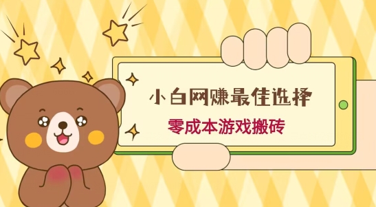 小白入手网赚最佳选择，游戏搬砖，保姆级教程，零成本每天十分钟，多号月入1W＋-爱找项目网