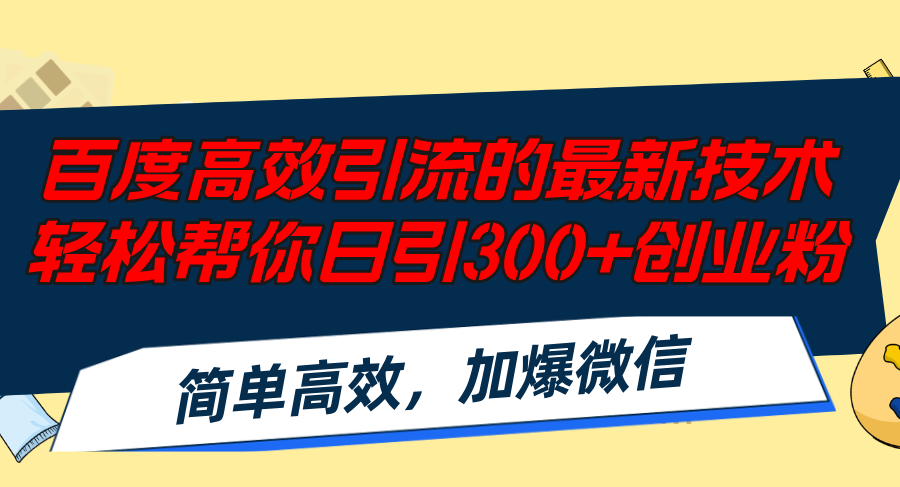百度高效引流的最新技术,轻松帮你日引300+创业粉,简单高效，加爆微信-爱找项目网