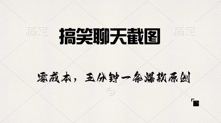 搞笑聊天截图，五分钟一条原创爆款，日入1000+-爱找项目网