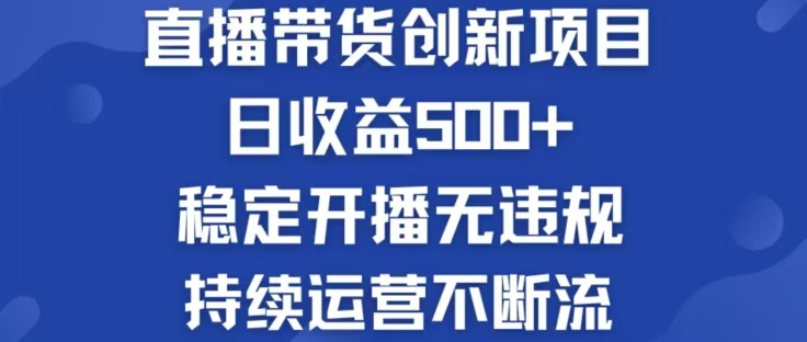 淘宝无人直播带货创新项目，日收益500，轻松实现被动收入-爱找项目网