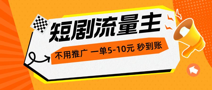 短剧流量主，不用推广，一单1-5元，一个小时200+秒到账-爱找项目网