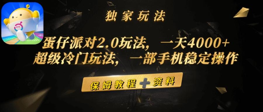 (9524期)蛋仔派对2.0玩法，一天4000+，超级冷门玩法，一部手机稳定操作-爱找项目网