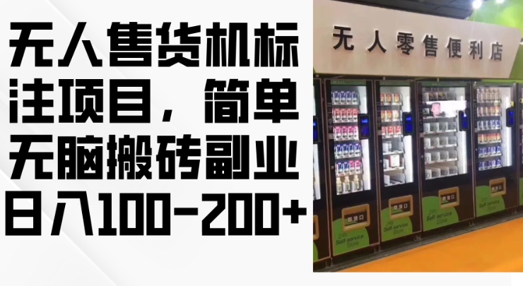 2024年无人售货机标注项目，简单无脑搬砖副业，日入100-200+【揭秘】-爱找项目网