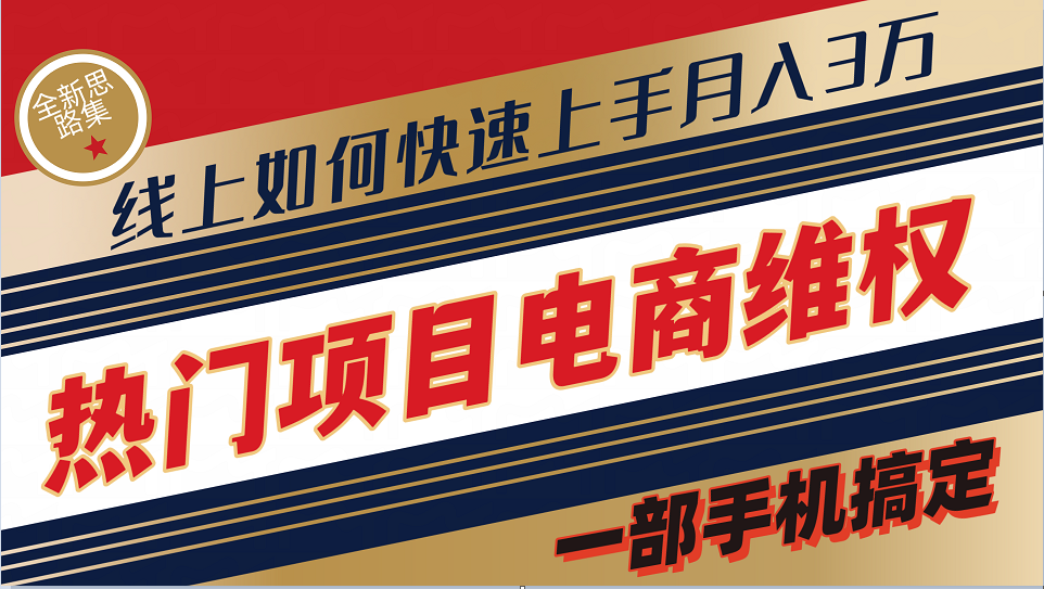 普通消费者如何通过维权保护自己的合法权益线上快速出单实测轻松月入3w+-爱找项目网