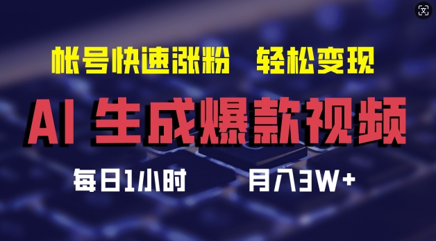 AI生成爆款视频，助你帐号快速涨粉，轻松月入3W+【揭秘】-爱找项目网