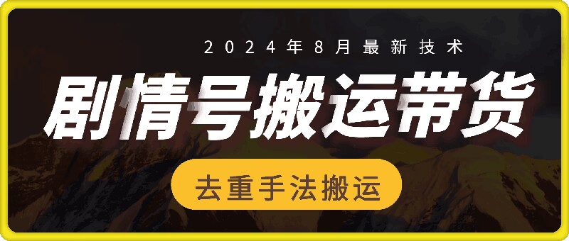 8月抖音剧情号带货搬运技术，第一条视频30万播放爆单佣金700+-爱找项目网