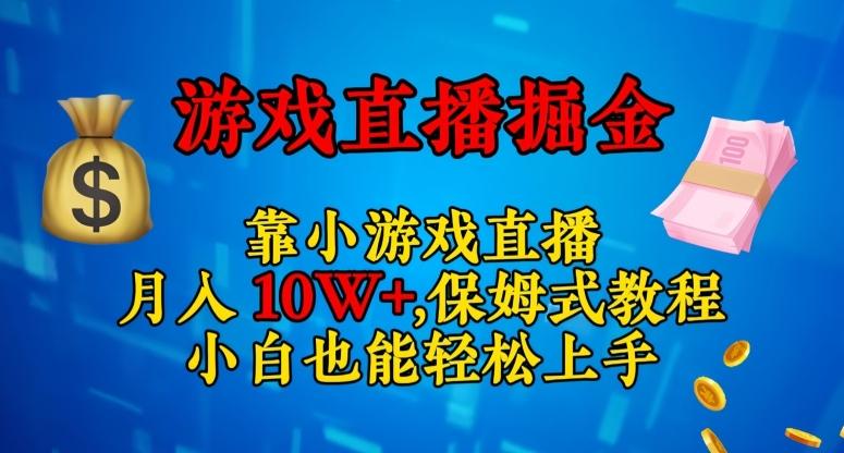 靠小游戏直播，日入3000+，保姆式教程，小白也能轻松上手【揭秘】-爱找项目网