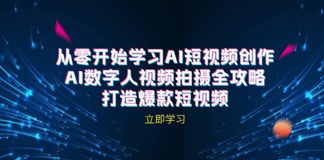 AI短视频创作-AI数字人视频拍摄全攻略，打造爆款短视频(无水印课程-爱找项目网