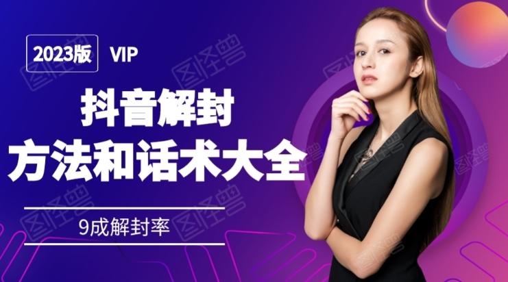 2023抖音解封方法和话术，仅供参考不包解封-爱找项目网