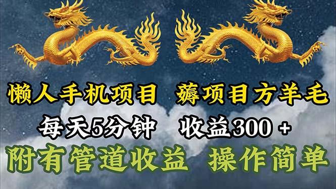 懒人手机项目，每天5分钟，每天收益300+，多种方式可扩大收益！-爱找项目网