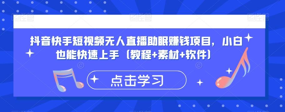 抖音快手短视频无人直播助眠赚钱项目，小白也能快速上手（教程+素材+软件）-爱找项目网