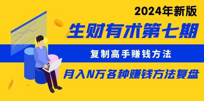 生财有术第七期：复制高手赚钱方法 月入N万各种方法复盘(更新24年0417-爱找项目网
