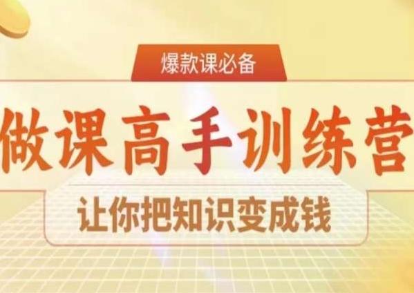 28天做课高手陪跑营，让你把知识变成钱-爱找项目网