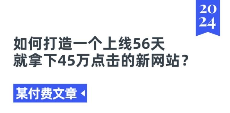 某付费文章《如何打造一个上线56天就拿下45万点击的新网站?》-爱找项目网