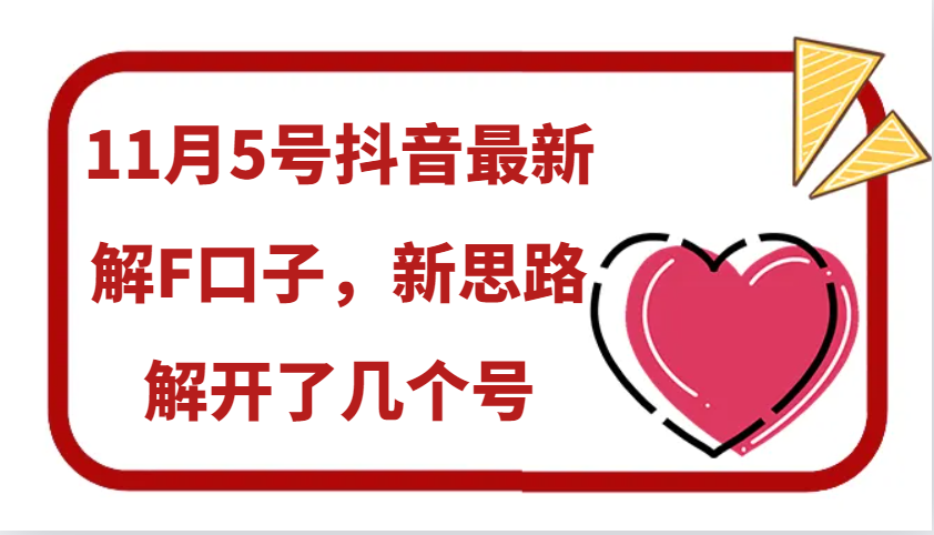 11月5号抖音最新解F口子，新思路解开了几个号-爱找项目网