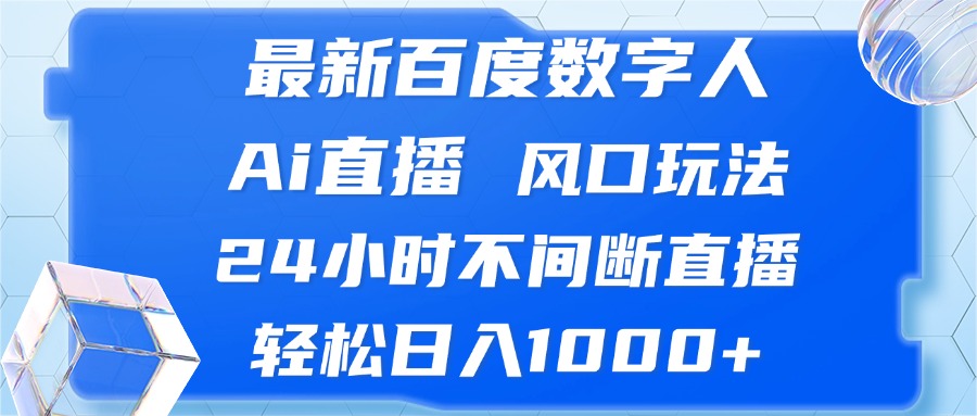 最新百度数字人Ai直播，风口玩法，24小时不间断直播，轻松日入1000+-爱找项目网