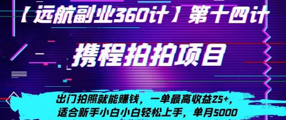 携程拍拍项目，出门拍照就能赚钱，一单最高收益25+，适合新手小白-爱找项目网