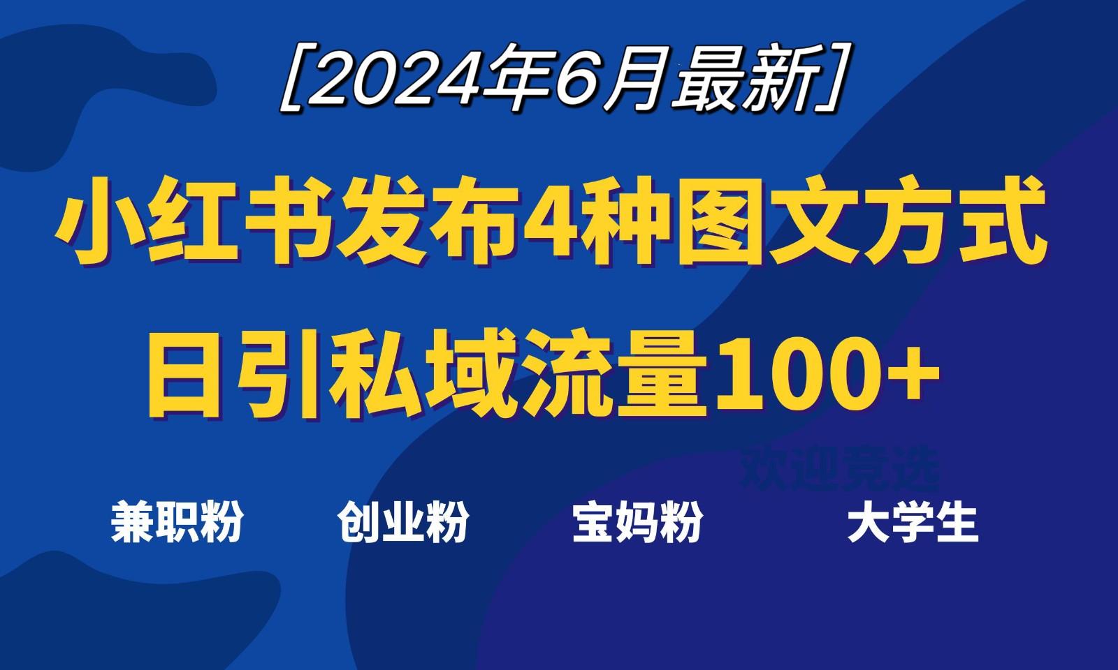 小红书发布这4种图文，就能日引私域流量100+-爱找项目网