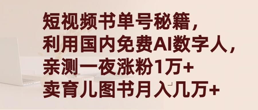 (9400期)短视频书单号秘籍，利用国产免费AI数字人，一夜爆粉1万+ 卖图书月入几万+-爱找项目网