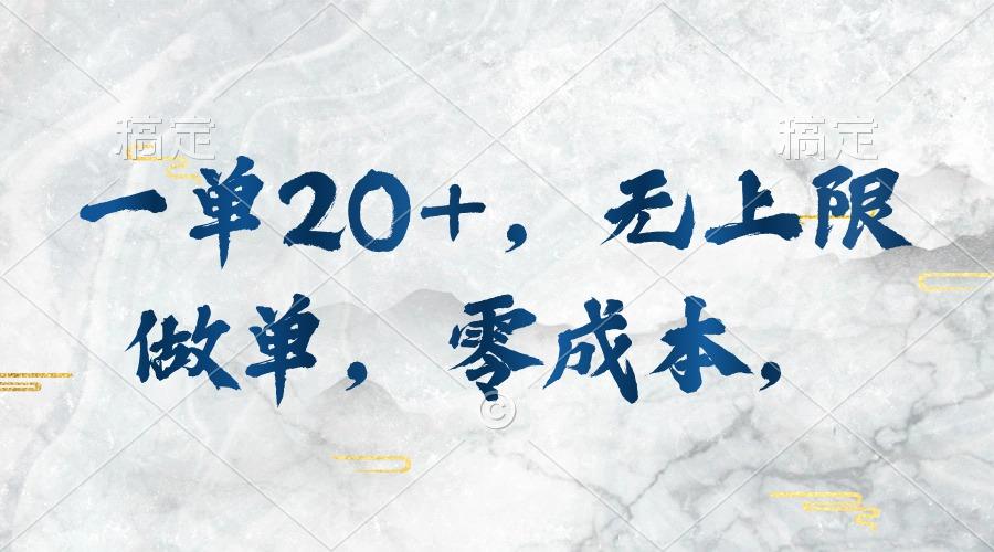 一单20+，无上限做单，零成本，执行就有收入-爱找项目网