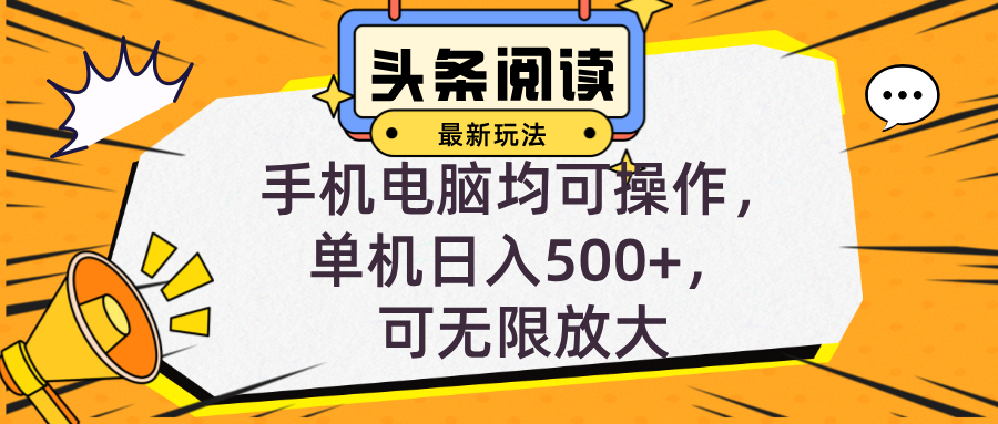 头条最新玩法，全自动挂机阅读，小白轻松入手，手机电脑均可，单机日入…-爱找项目网
