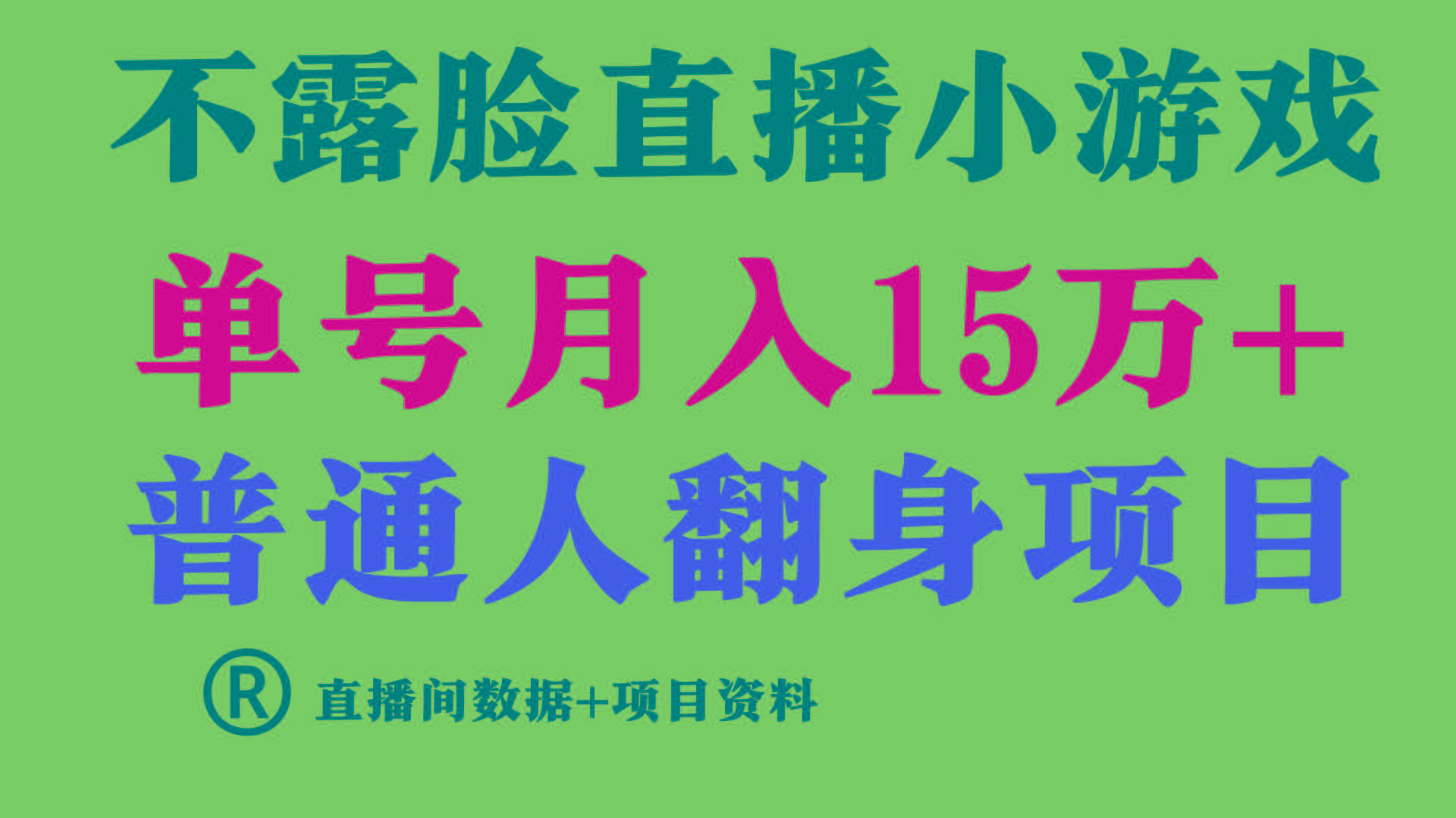 (9443期)普通人翻身项目 ，月收益15万+，不用露脸只说话直播找茬类小游戏，小白…-爱找项目网