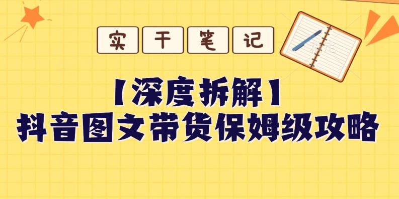 【深度拆解】抖音图文带货保姆级攻略，时间成本很低，每天做6张图-爱找项目网