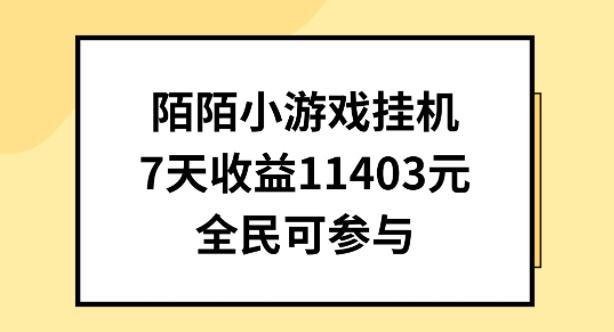 陌陌小游戏挂机直播，7天收入1403元，全民可操作【揭秘】-爱找项目网