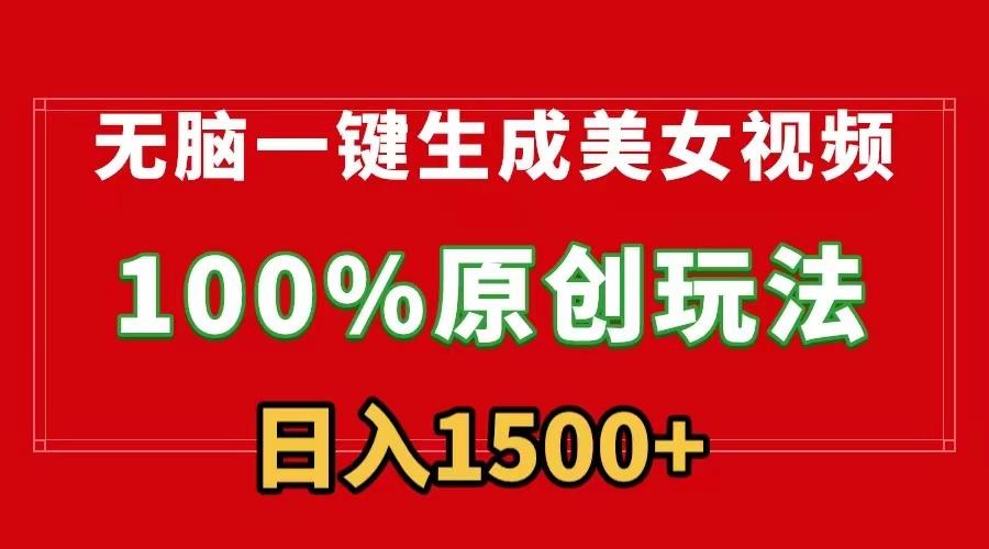 无脑一键生成美女视频，100%过原创，多种变现方式，有流量就有收益，日…-爱找项目网