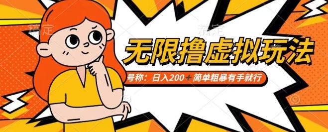 靠电商平台无限撸虚拟资源赚钱，实现日入200+小白也能轻松掌控【仅揭秘】-爱找项目网