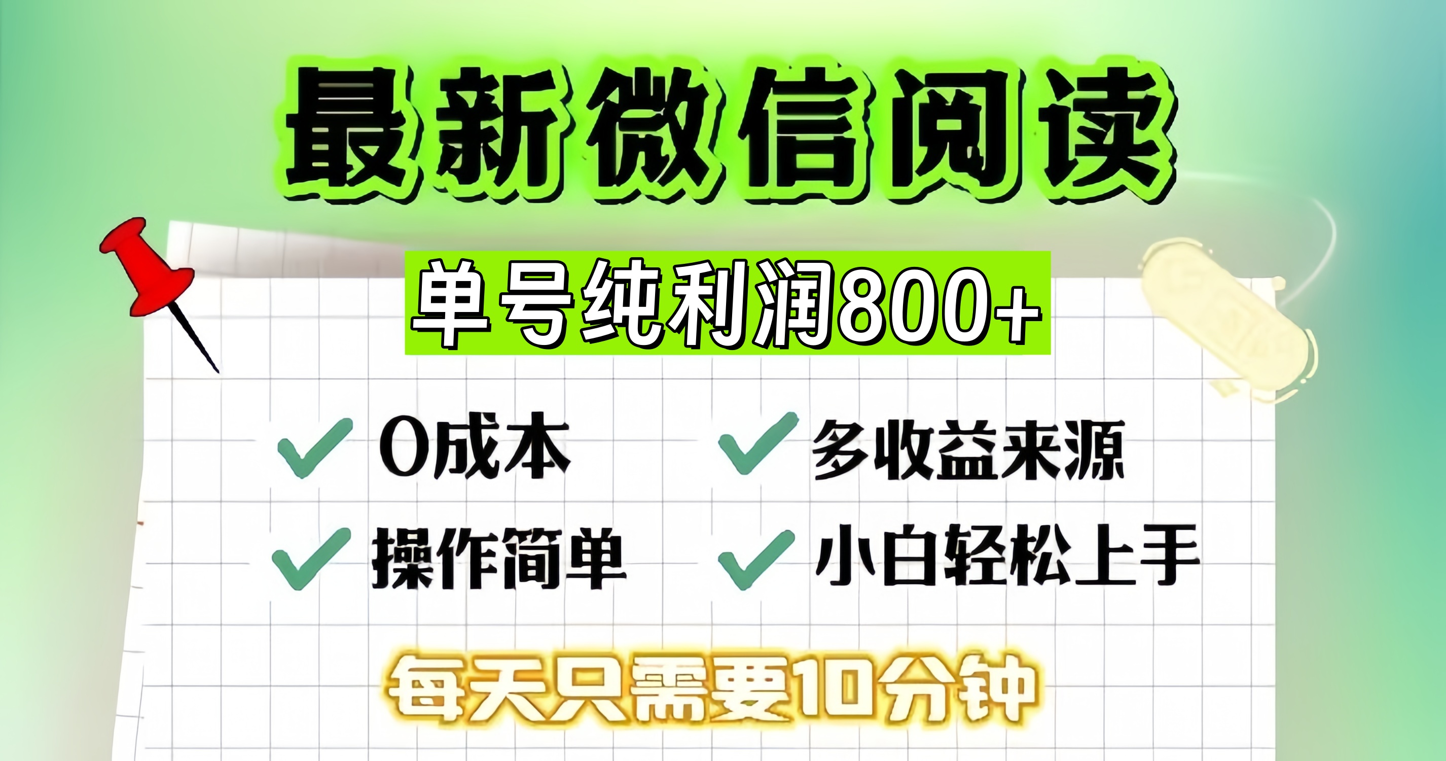 微信自撸阅读升级玩法，只要动动手每天十分钟，单号一天800+，简单0零…-爱找项目网