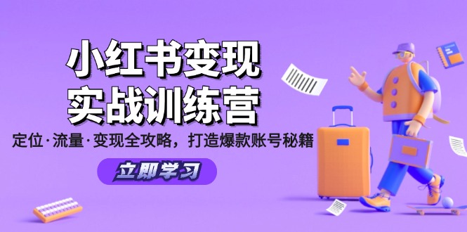 小红书变现实战训练营：定位·流量·变现全攻略，打造爆款账号秘籍-爱找项目网