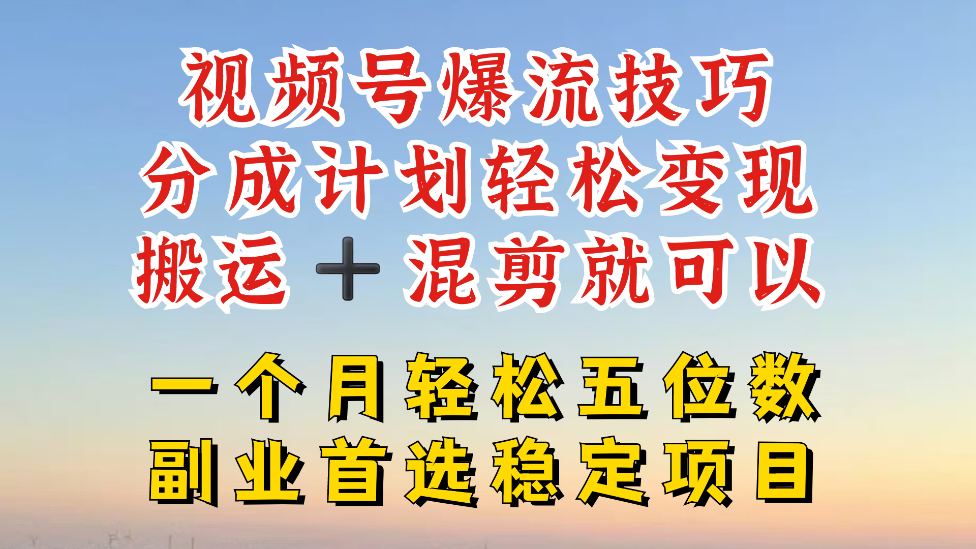 视频号分成最暴力赛道，几分钟出一条原创，最强搬运+混剪新方法，谁做谁爆【揭秘】-爱找项目网