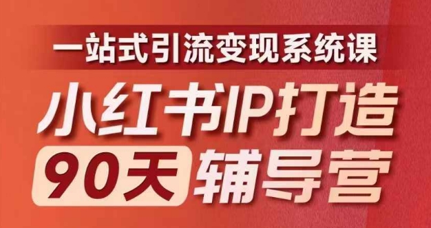 小红书IP打造90天辅导营(第十期)​内容全面升级，一站式引流变现系统课-爱找项目网