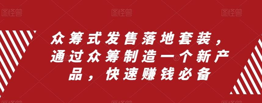 众筹式发售落地套装，通过众筹制造一个新产品，快速赚钱必备-爱找项目网
