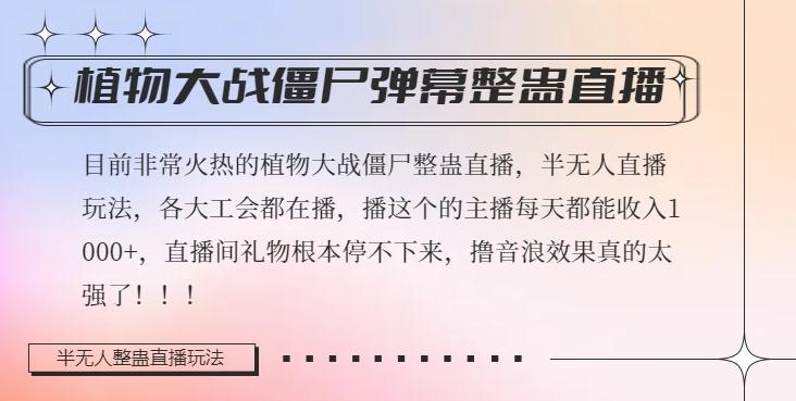 半无人直播弹幕整蛊玩法2.0，植物大战僵尸弹幕整蛊，撸礼物音浪效果很强大，每天收入1000+-爱找项目网