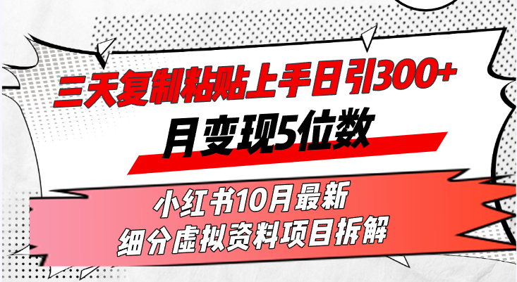 三天复制粘贴上手日引300+月变现5位数小红书10月最新 细分虚拟资料项目…-爱找项目网