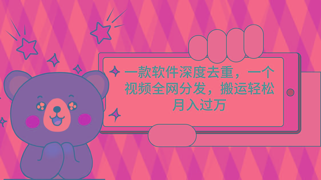 一款软件深度去重，一个视频全网分发，搬运轻松月入过万-爱找项目网