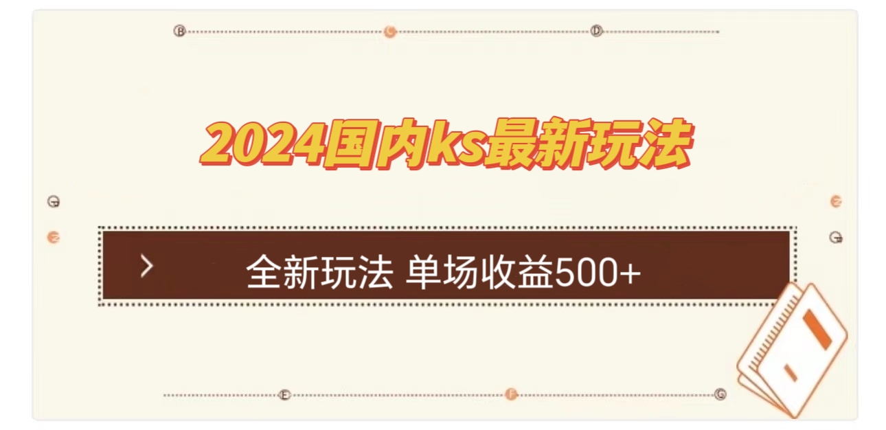 国内ks最新玩法 单场收益500+-爱找项目网