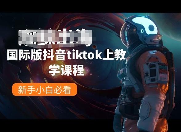 国际版抖音tiktok上教学课程，新手小白必看-爱找项目网