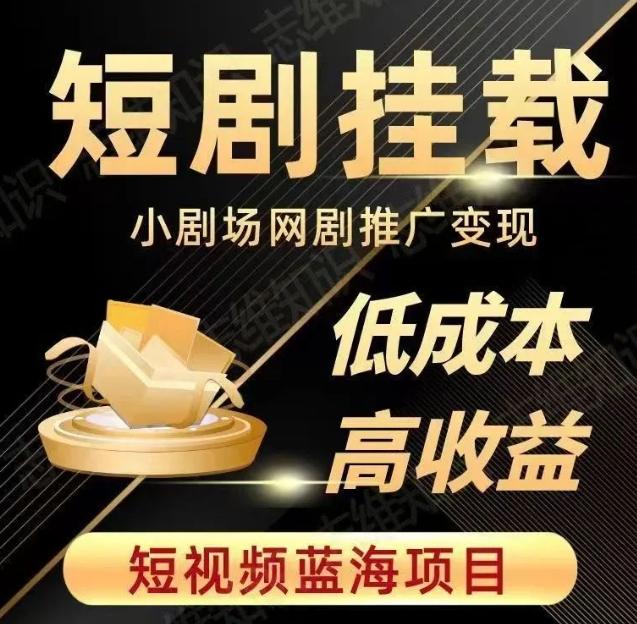 2023短视频蓝海项目，抖音快手短剧推广变现教程，低成本高收益-爱找项目网