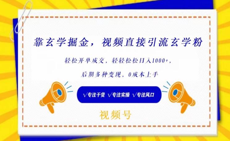 靠玄学掘金，视频直接引流玄学粉， 轻松开单成交，后期多种变现，0成本上手【揭秘】-爱找项目网
