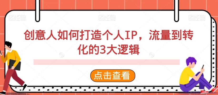 创意人如何打造个人IP，流量到转化的3大逻辑-爱找项目网