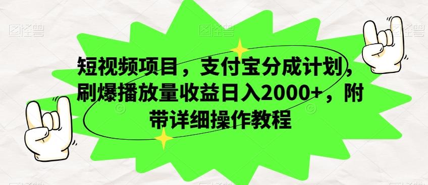 短视频项目，支付宝分成计划，刷爆播放量收益日入2000+，附带详细操作教程-爱找项目网