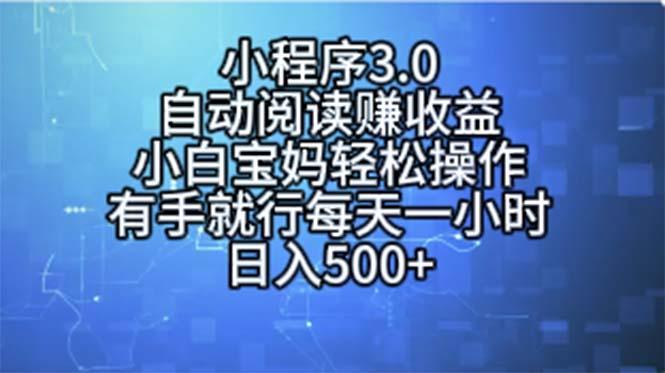小程序3.0，自动阅读赚收益，小白宝妈轻松操作，有手就行，每天一小时…-爱找项目网