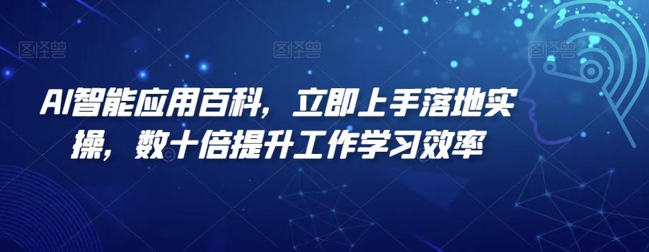 AI智能应用百科，​立即上手落地实操，数十倍提升工作学习效率-爱找项目网