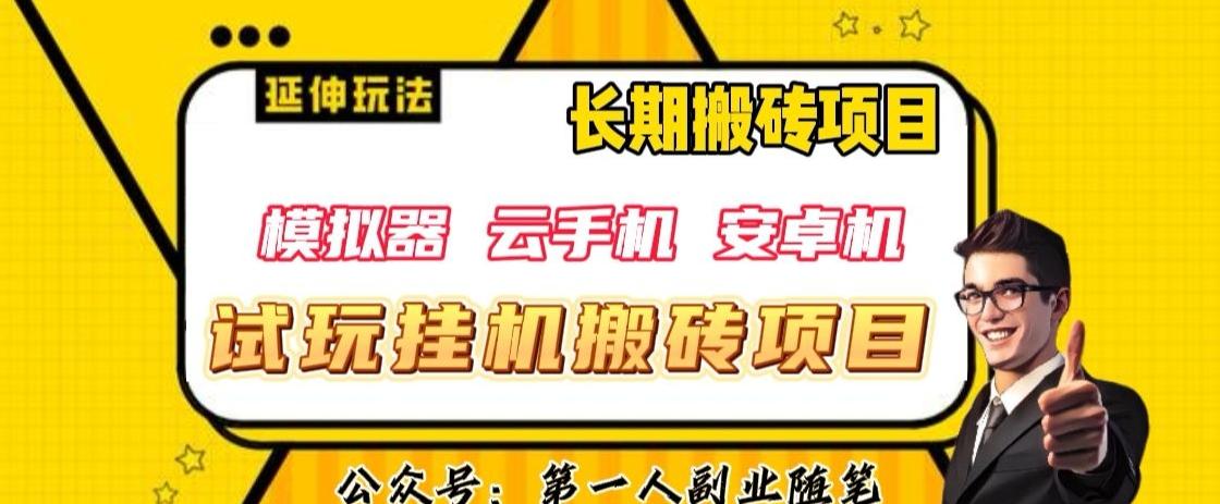 三端试玩挂机搬砖项目（模拟器+云手机+安卓机），单窗口试玩搬砖利润在30+到40+【揭秘】-爱找项目网